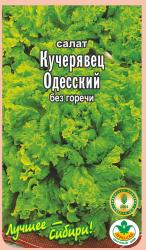 салат ОДЕССКИЙ  КУЧЕРЯВЕЦ  полукочанный / АГРО САД / НОВИНКА !!!